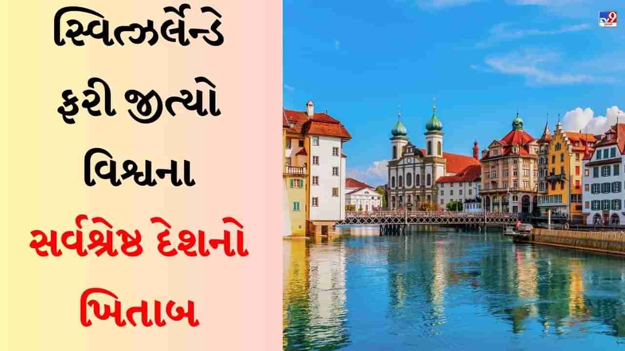 Worlds Best Country List : સ્વિત્ઝર્લેન્ડે ફરી જીત્યો વિશ્વના સર્વશ્રેષ્ઠ દેશનો ખિતાબ, અમેરિકાને થયું નુકસાન, જાણો ભારતનું રેન્કિંગ