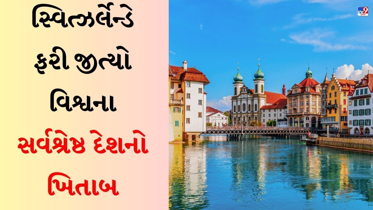 World's Best Country List : સ્વિત્ઝર્લેન્ડે ફરી જીત્યો વિશ્વના સર્વશ્રેષ્ઠ દેશનો ખિતાબ, અમેરિકાને થયું નુકસાન, જાણો ભારતનું રેન્કિંગ