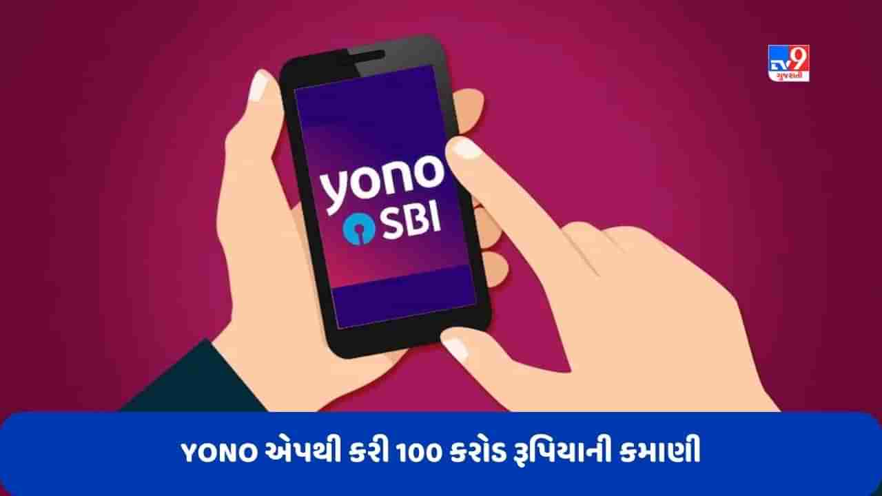 SBI એ 3 મહિનામાં YONO એપથી કરી 100 કરોડ રૂપિયાની કમાણી, જાણો કેવી રીતે થઈ આવક