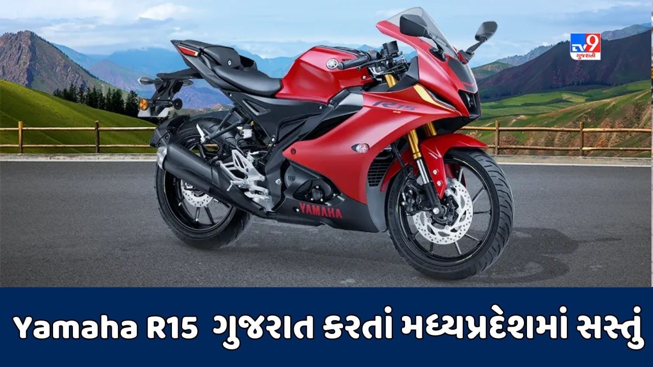 Cheap Bike Deal: Yamaha R15 બાઈક ગુજરાત કરતાં મધ્યપ્રદેશમાં છે સસ્તું, જાણો કેટલો થશે ફાયદો