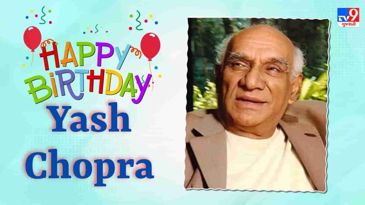 Yash Chopra Happy Birthday : યશ ચોપરા કેવી રીતે બન્યા રોમાન્સ કિંગ, ફિલ્મોને નાના રૂમથી લઈને વિશ્વના ફલક સુધી આપી ઓળખ