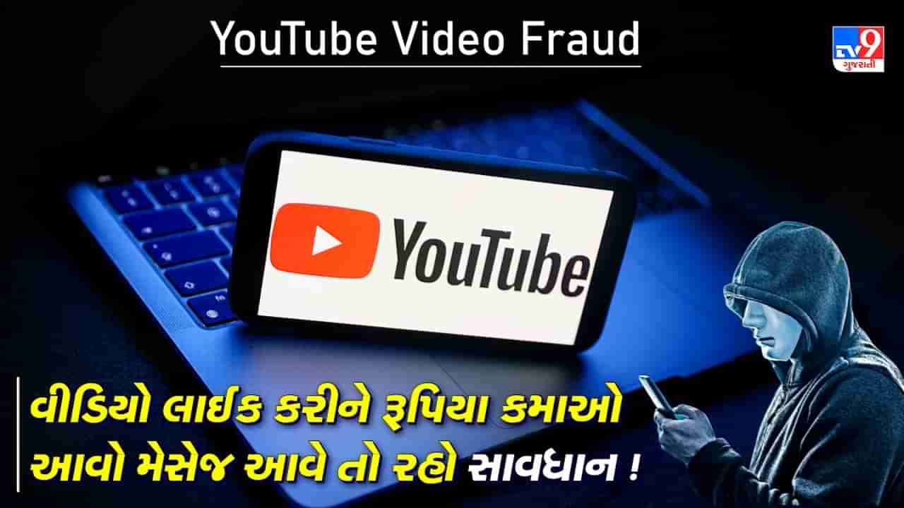 YouTube Video Fraud: યુટ્યુબ વિડીયો લાઈક કરીને રૂપિયા કમાઓ, જો આવો મેસેજ આવે તો રહો સાવધાન, તમારી સાથે થઈ શકે છે ફ્રોડ, જુઓ Video