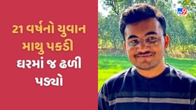Sabarkantha: હિંમતનગરમાં 21 વર્ષનો યુવક હાર્ટએટેકથી ઘરમાંજ ઢળી પડ્યો Sabarkantha: હિંમતનગરમાં 21 વર્ષનો યુવક હાર્ટએટેકથી ઘરમાંજ ઢળી પડ્યો