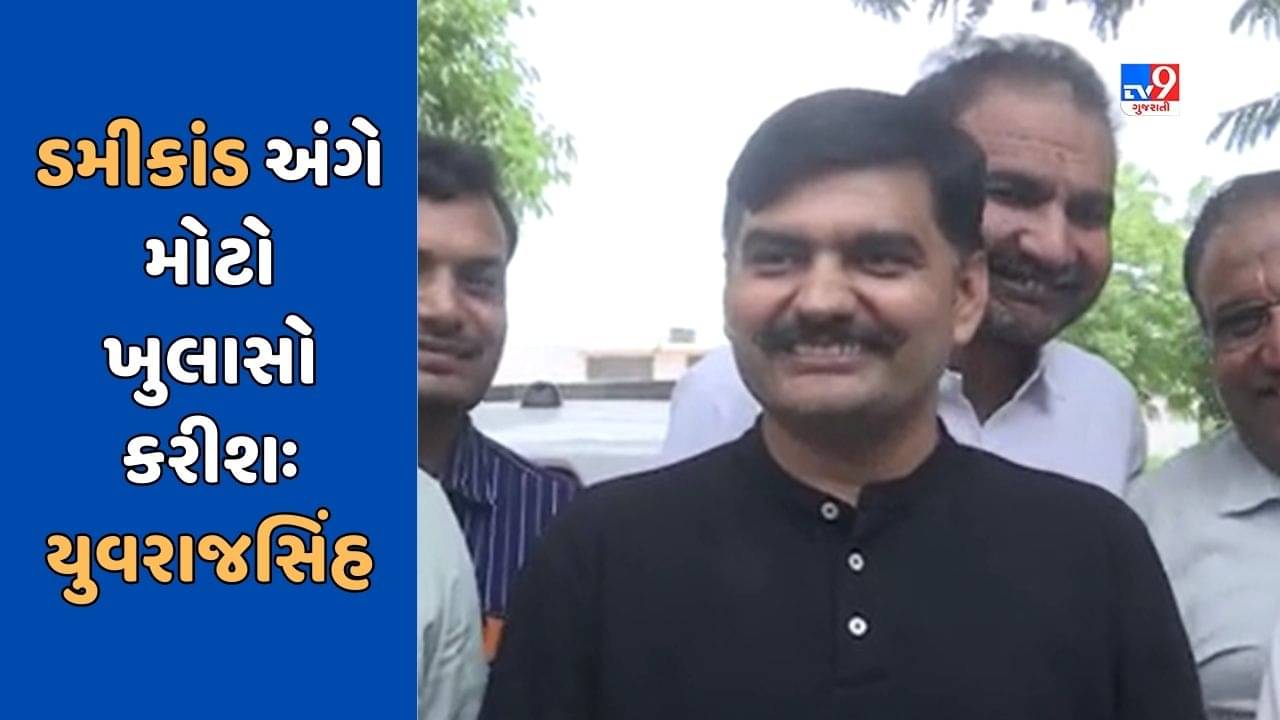 Rajkot : ડમીકાંડને લઇને યુવરાજસિંહે ફરી કર્યો હુંકાર, આગામી 15 દિવસમાં ડમીકાંડ અંગે મોટો ખુલાસો કરીશ, જુઓ Video