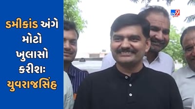 Rajkot : ડમીકાંડને લઇને યુવરાજસિંહે ફરી કર્યો હુંકાર, આગામી 15 દિવસમાં ડમીકાંડ અંગે મોટો ખુલાસો કરીશ, જુઓ Video Rajkot : ડમીકાંડને લઇને યુવરાજસિંહે ફરી કર્યો હુંકાર, આગામી 15 દિવસમાં ડમીકાંડ અંગે મોટો ખુલાસો કરીશ, જુઓ Video