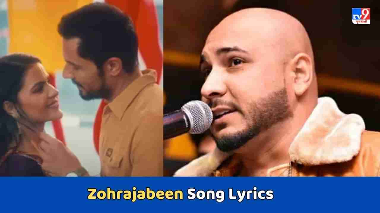 Zohrajabeen Song Lyrics : બી પ્રાક દ્વારા ગાવામાં આવેલુ ઝોહરાજબીન સોંગનું લિરિક્સ વાંચો અને Video જુઓ