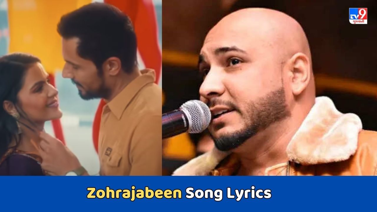 Zohrajabeen Song Lyrics : બી પ્રાક દ્વારા ગાવામાં આવેલુ ઝોહરાજબીન સોંગનું લિરિક્સ વાંચો અને Video જુઓ