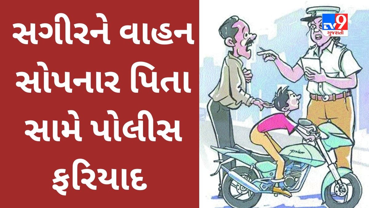 વૈભવ અને સુવિધા માટે સગીરોને વાહન સોપનાર વાલીઓને Bharuch Police ની લાલબત્તી, નેત્રંગમાં ગુનો દાખલ કરાયો વૈભવ અને સુવિધા માટે સગીરોને વાહન સોપનાર વાલીઓને Bharuch Police ની લાલબત્તી, નેત્રંગમાં ગુનો દાખલ કરાયો