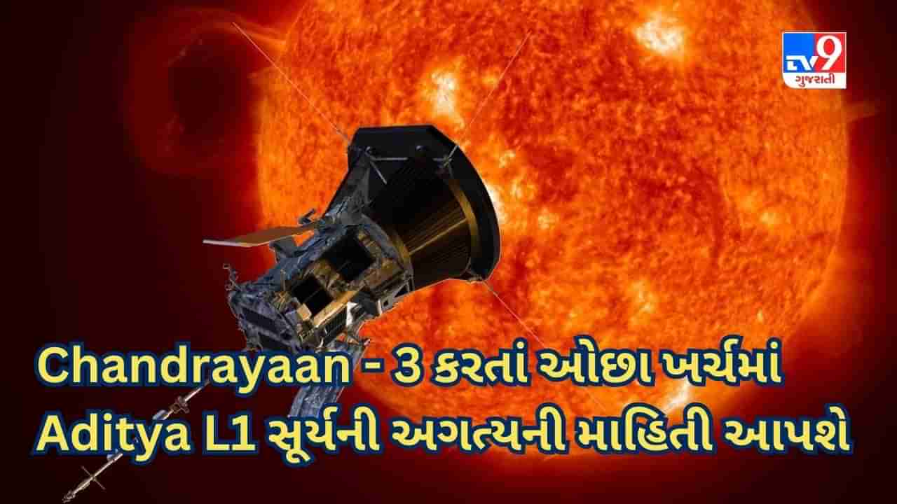 ભારતનું Aditya L1 નાસાના Sun Mission ના માત્ર 3% ખર્ચમાં સૂર્ય વિશે અગત્યની માહિતી આપશે