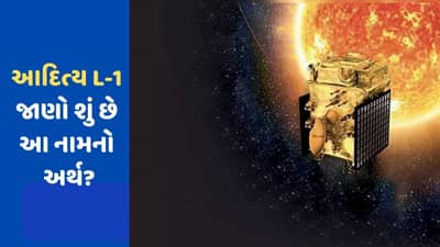સૂર્યના સાક્ષાત્કાર માટે આજે રવાના થશે આદિત્ય L-1, જાણો કેમ આ નામ અપાયુ અને શું છે તેનો અર્થ?
