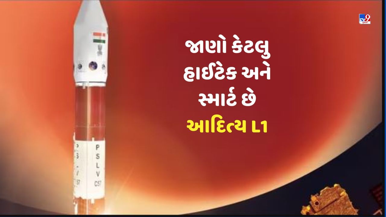 ઈસરોએ ફરી રચ્યો ઈતિહાસ.....જાણો કેટલુ હાઈટેક અને સ્માર્ટ છે આદિત્ય L1