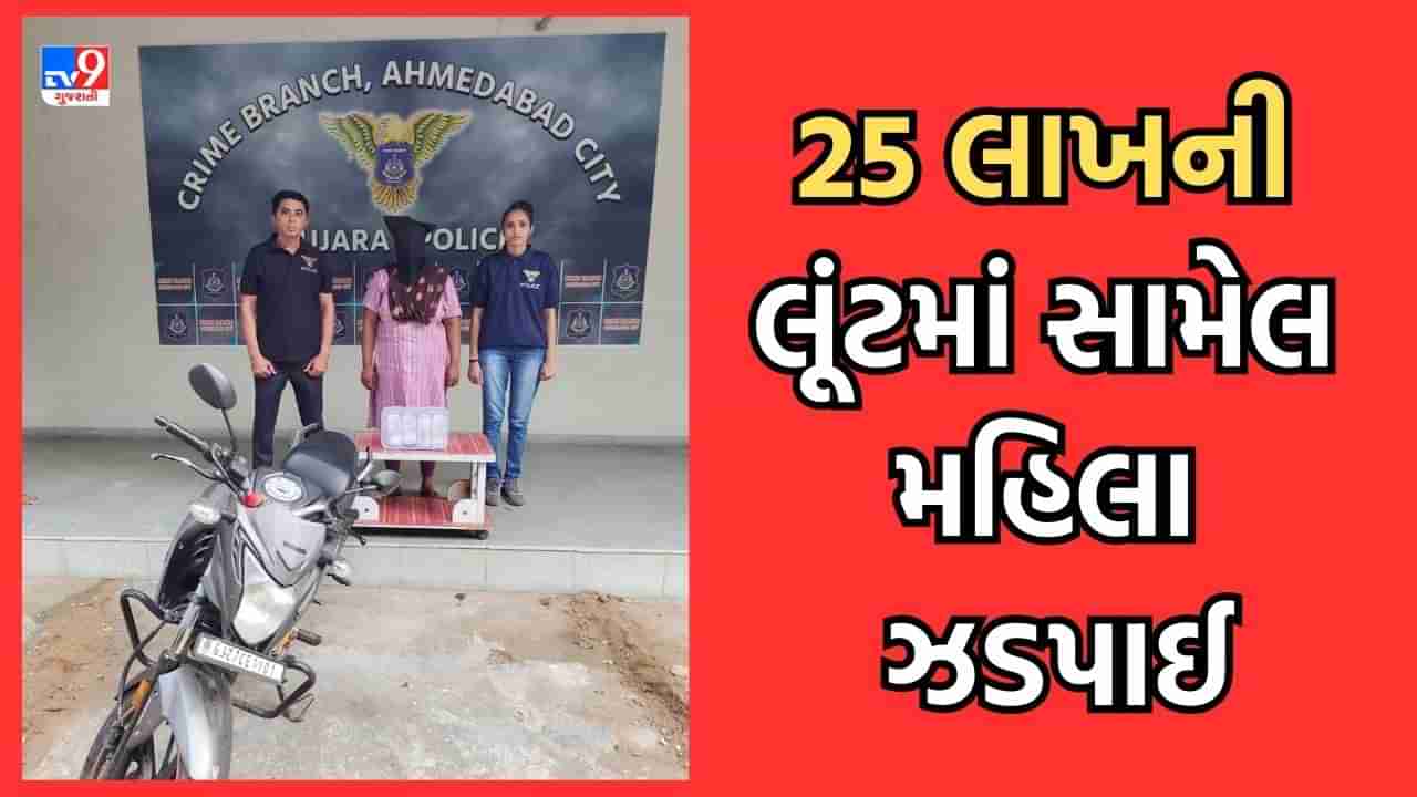 Ahmedabad: IIM બ્રિજ પાસે થયેલી 25 લાખની લૂંટ મામલે ક્રાઈમ બ્રાંચને મળી મોટી સફળતા, લૂંટમાં સામેલ મહિલા આરોપીની ધરપકડ