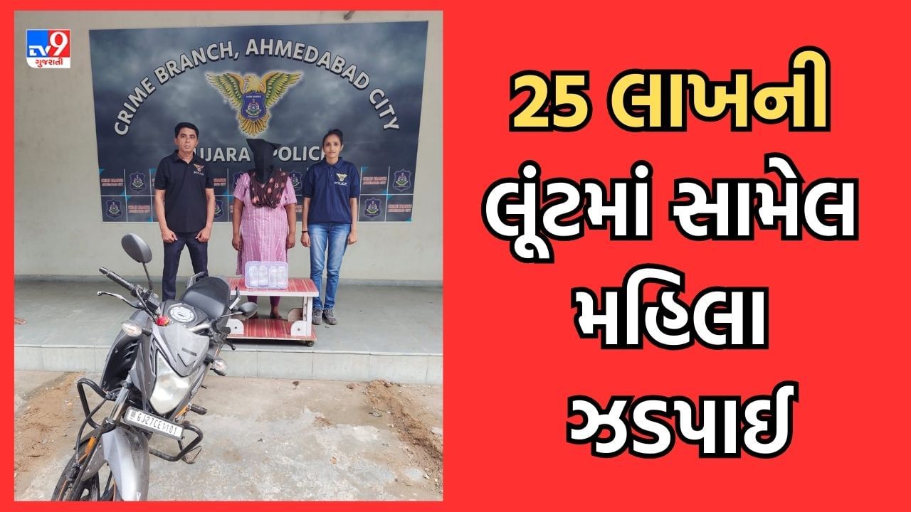 Ahmedabad: IIM બ્રિજ પાસે થયેલી 25 લાખની લૂંટ મામલે ક્રાઈમ બ્રાંચને મળી મોટી સફળતા, લૂંટમાં સામેલ મહિલા આરોપીની ધરપકડ