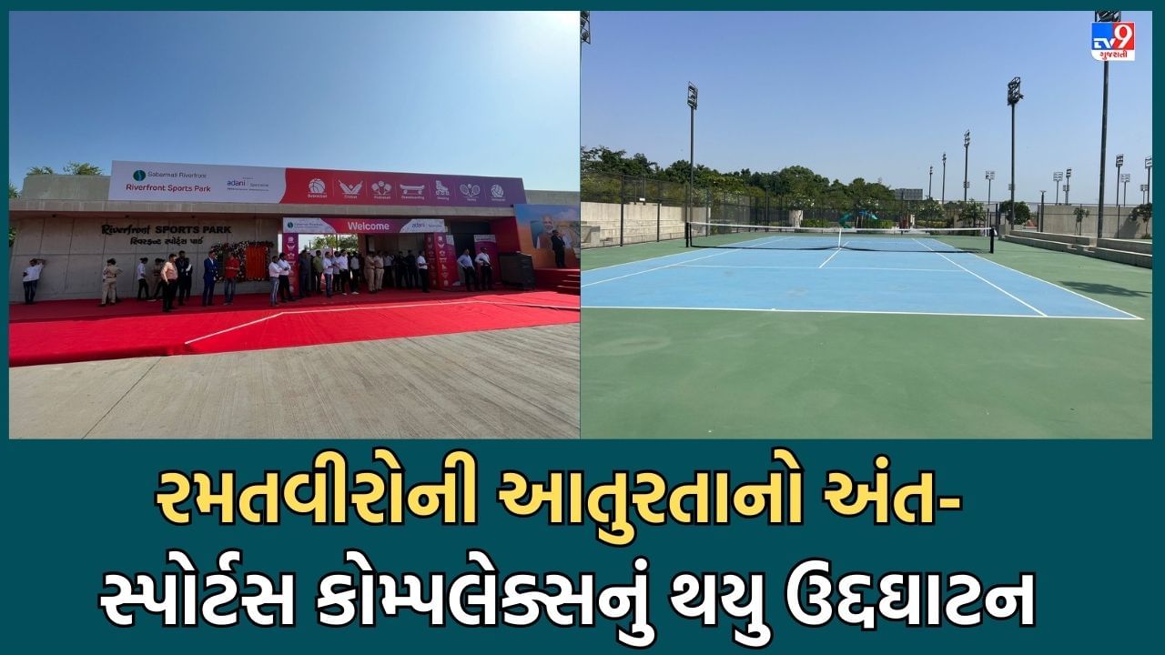 Ahmedabad: અમદાવાદીઓ આનંદો, બે વર્ષથી બનીને ધૂળ ખાઈ રહેલુ રિવરફ્રન્ટ સ્પોર્ટ્સ સંકુલ આખરે શહેરીજનો માટે ખુલ્લુ મુકાયું