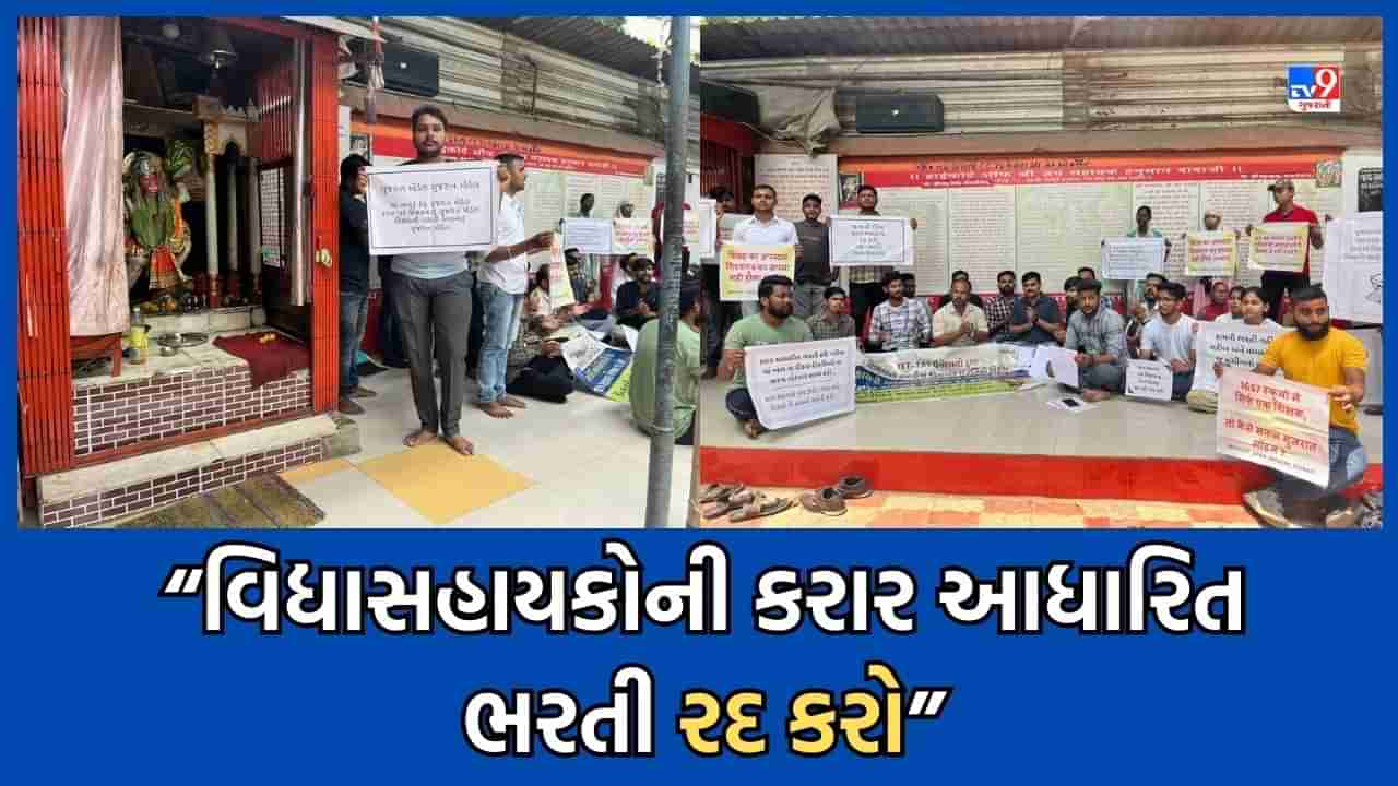 જ્ઞાન સહાયકની કરાર આધારિત ભરતી રદ કરવાની માગ સાથે TET-TAT પાસ ઉમેદવારોએ નોંધાવ્યો વિરોધ, કોંગ્રેસ કાયમી ભરતી માટે આપશે સાથ: મનિષ દોશી