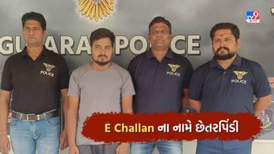 Ahmedabad Crime: ગજબનું ભેજુ ! ઈ ચલણ બાકી હોવાના નામે વાહન ચાલકો સાથે ફ્રોડ, આરોપીની મોડસ ઓપરેન્ડી સાંભળી ચોંકી જશો