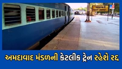 Railway News: આણંદ યાર્ડના રીમોડલીંગ કામને કારણે ટ્રેન વ્યવહાર પ્રભાવિત, અમદાવાદ મંડળની કેટલીક ટ્રેન રહેશે રદ્દ - જુઓ લીસ્ટ