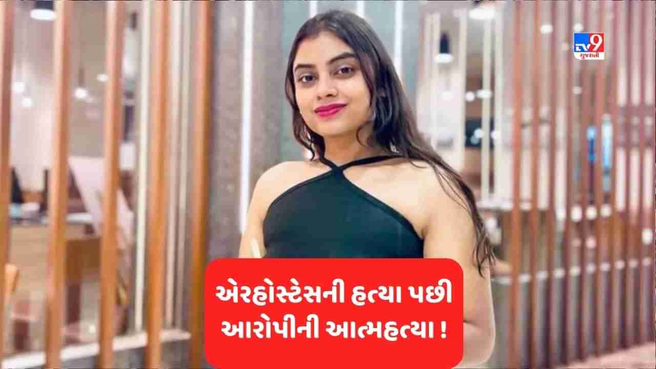 Breaking News Mumbai: મુંબઈની એર હોસ્ટેસની હત્યાના આરોપીએ કરી આત્મહત્યા, લોક-અપમાં ફાંસી લગાડી લીધી