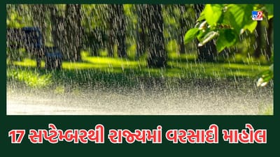 Rain Video: રાજ્યમાં વરસાદને લઈને હવામાન નિષ્ણાંત અંબાલાલ પટેલે કરી આગાહી, 17 સપ્ટેમ્બરથી રાજ્યમાં રહેશે વરસાદી માહોલ