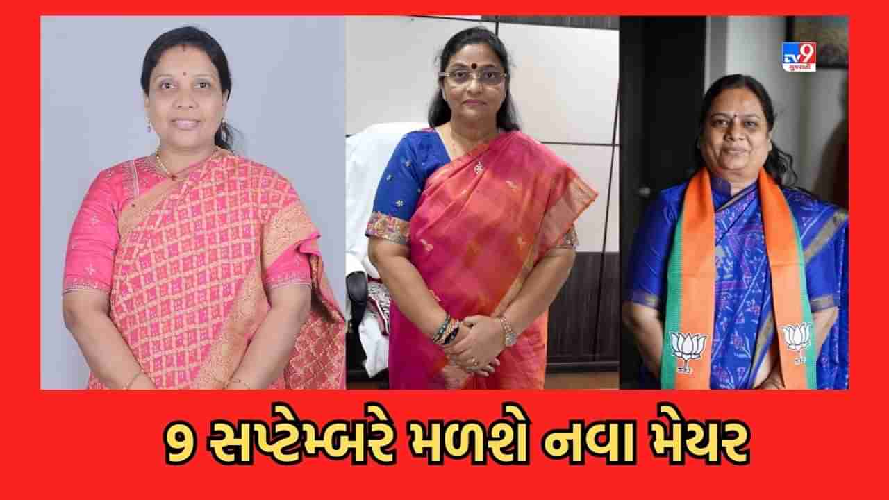 Ahmedabad: 9 સપ્ટેમ્બરે અમદાવાદને મળશે નવા મહિલા મેયર, ભાજપે હાથ ધરી કવાયત