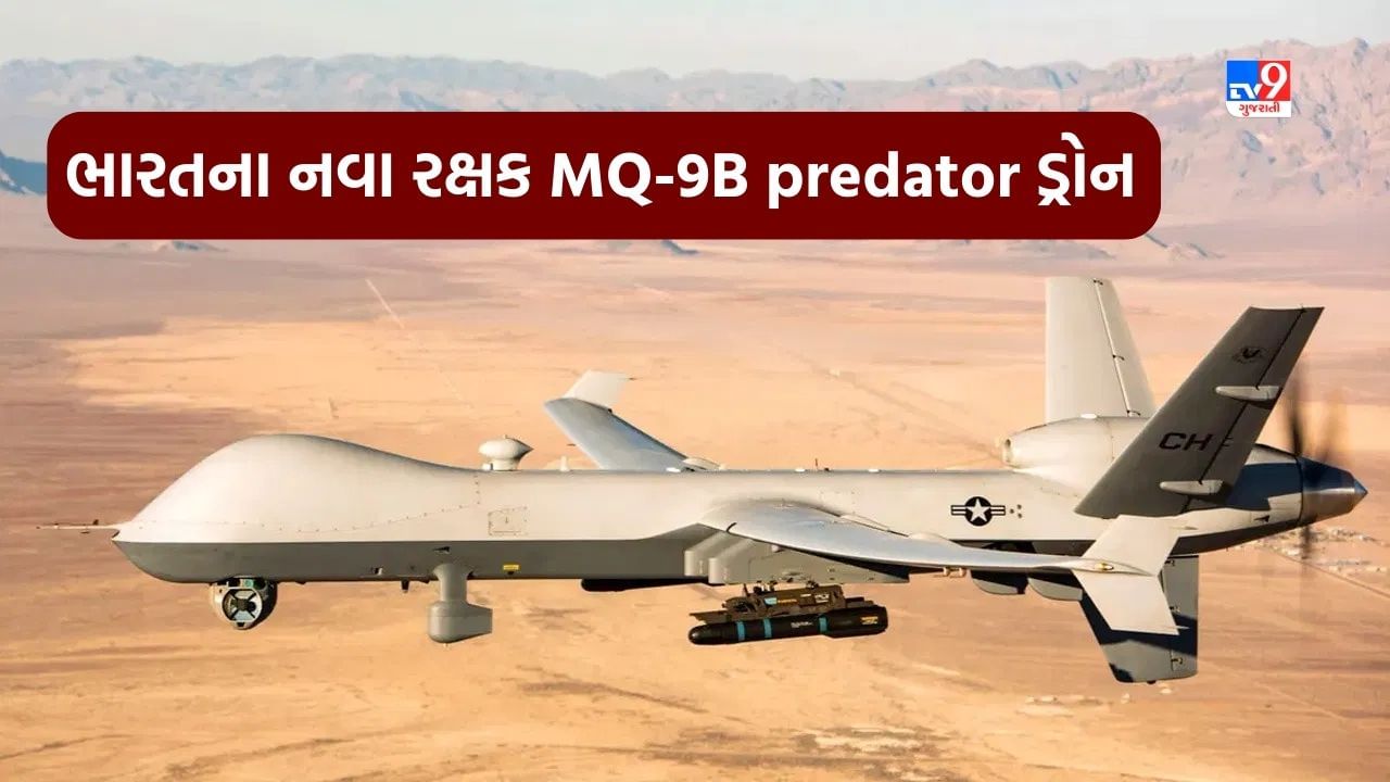 ભારતીય સરહદોના નવા રક્ષક હશે MQ-9B predator ડ્રોન, આ રીતે કરશે કામ, જાણો શું છે ખાસિયત