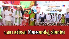 અમિત શાહે 1,651 કરોડના પ્રજાલક્ષી વિકાસકામોનું કર્યુ લોકાર્પણ અમિત શાહે 1,651 કરોડના પ્રજાલક્ષી વિકાસકામોનું કર્યુ લોકાર્પણ