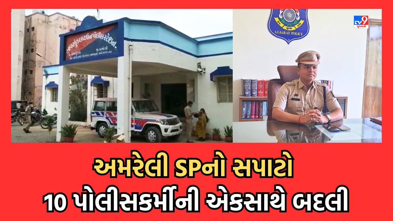 અમરેલી SP હિમકર સિંહનો સપાટો, 1 PSI અને 9 પોલીસકર્મીની એક સાથે હેડક્વાર્ટર બદલી કરતા પોલીસબેડામાં ખળભળાટ