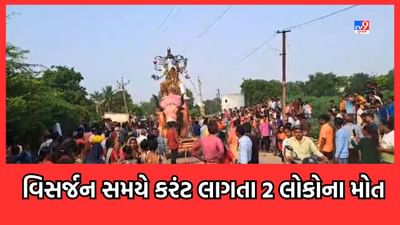 Breaking News: ખંભાતમાં ગણેશ વિસર્જન દરમિયાન 5 લોકોને લાગ્યો વીજ કરંટ, 2 લોકોના મોત Breaking News: ખંભાતમાં ગણેશ વિસર્જન દરમિયાન 5 લોકોને લાગ્યો વીજ કરંટ, 2 લોકોના મોત