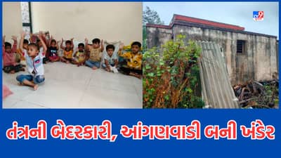 Jamnagar: તંત્રની બેદરકારીના પાપે મોરકંડા ગામમાં નવી બનેલી આંગણવાડી બની ખંડેર, 9 વર્ષથી લાગેલુ છે અલીગઢી તાળુ઼