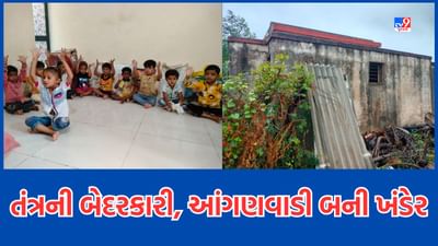 Jamnagar: તંત્રની બેદરકારીના પાપે મોરકંડા ગામમાં નવી બનેલી આંગણવાડી બની ખંડેર, 9 વર્ષથી લાગેલુ છે અલીગઢી તાળુ઼