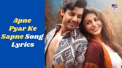 Apney Pyar Ke Sapney Song : અપને પ્યાર કે સપને સચ હુએ, ગીત નવા રુપમાં રિલીઝ, જુઓ VIDEO અને LYRICS