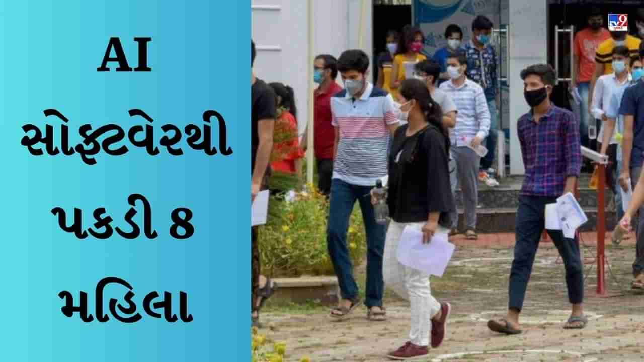 Artificial Intelligence : પરીક્ષામાં ચોરી રોકવામાં AI કામમાં આવ્યું, મુખ્ય સેવિકાની પરીક્ષામાં આ સોફ્ટવેરનો ઉપયોગ કરીને પકડી 8 મહિલા સોલ્વર