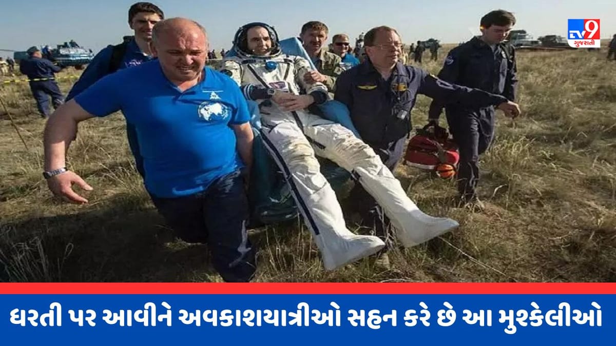 Knowledge : ધરતી પર પરત ફરતા અવકાશયાત્રીઓનું જીવન બને છે મુશ્કેલ, આ વિચિત્ર સમસ્યાઓનો કરવો પડે છે સામનો Knowledge : ધરતી પર પરત ફરતા અવકાશયાત્રીઓનું જીવન બને છે મુશ્કેલ, આ વિચિત્ર સમસ્યાઓનો કરવો પડે છે સામનો