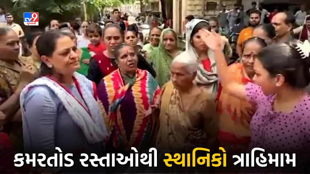 Rajkot: કોઠારીયા વિસ્તારમાં કમરતોડ રસ્તાઓથી સ્થાનિકો ત્રાહિમામ, અનેક લોકોને કમરના દુઃખાવા, શું છે મહિલાઓની સમસ્યા જાણો
