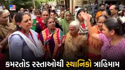 Rajkot: કોઠારીયા વિસ્તારમાં કમરતોડ રસ્તાઓથી સ્થાનિકો ત્રાહિમામ, અનેક લોકોને કમરના દુઃખાવા, શું છે મહિલાઓની સમસ્યા જાણો