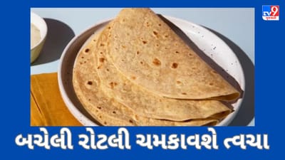 Skin Care: વાસી રોટલી બેજાન ત્વચામાં વધારશે ચમક, જાણો કેવી રીતે કરવો ઉપયોગ