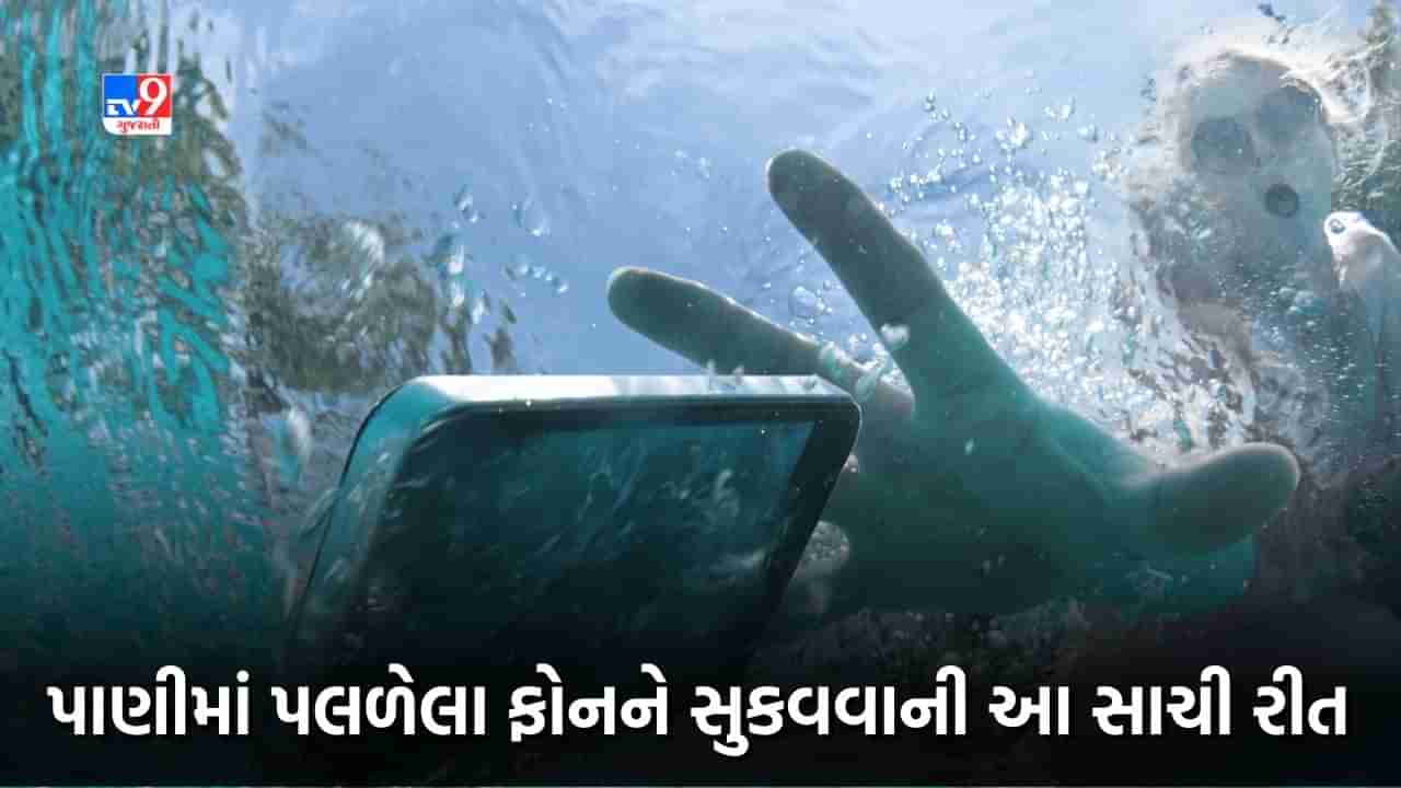 ફોન પાણીમાં પડ્યા બાદ મોટા ભાગના લોકો કરે છે આ ભૂલ, અહીં છે સાચી રીત, જુઓ Video