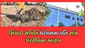 સુજલામ સુફલામ યોજના હેઠળ ગેરરીતિ, ચેરમેનના પતિ સામે આરોપ સુજલામ સુફલામ યોજના હેઠળ ગેરરીતિ, ચેરમેનના પતિ સામે આરોપ