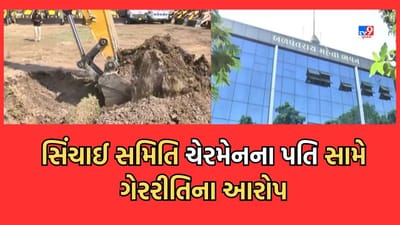 Gujarati Video: ભાવનગરમાં સુજલામ સુફલામ યોજના હેઠળ ગેરરીતિના આરોપ, સિંચાઈ સમિતિ ચેરમેનના પતિએ કામ કર્યુ હોવાની ફરિયાદ