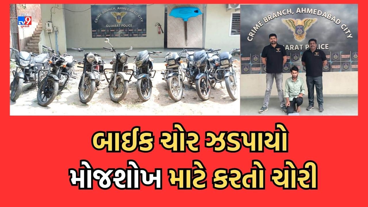 Ahmedabad: મિસ્ત્રી કામ છોડી બાઈક ચોરીના રવાડે ચડેલા ચોરની કરાઈ ધરપકડ, વિવિધ શહેરોમાંથી 12 બાઈકની ચોરીને આપ્યો અંજામ