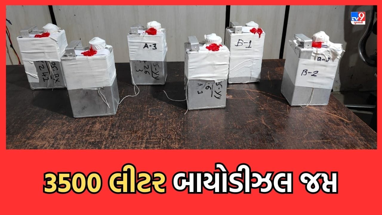 Gujarati Video: સુરતમાંથી ઝડપાયુ 3500 લીટર બાયોડીઝલ, 54.15 લાખનો મુદ્દામાલ જપ્ત Gujarati Video: સુરતમાંથી ઝડપાયુ 3500 લીટર બાયોડીઝલ, 54.15 લાખનો મુદ્દામાલ જપ્ત