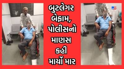 Ahmedabad: ખાડિયામાં બુટલેગરની દાદાગીરી, ખોટી અરજી કેમ કરે છે, PI પણ મારુ કંઈ ઉખાડી નહીં શકે એવી ધમકી આપી યુવકને માર્યો માર
