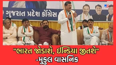 Vadodara: ભારત કે ઈન્ડિયા- દેશના નામને લઈને ચાલી રહેલા વિવાદ પર પ્રદેશ કોંગ્રેસ પ્રભારી મુકુલ વાસનીકે આપ્યુ આ નિવેદન- Watch Video
