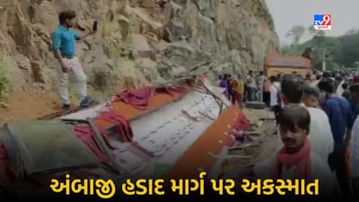 Breaking News : અંબાજી હડાદ માર્ગ અકસ્માત, ખાનગી બસ પલટતા અનેક મુસાફરો ઈજાગ્રસ્ત, જુઓ Video