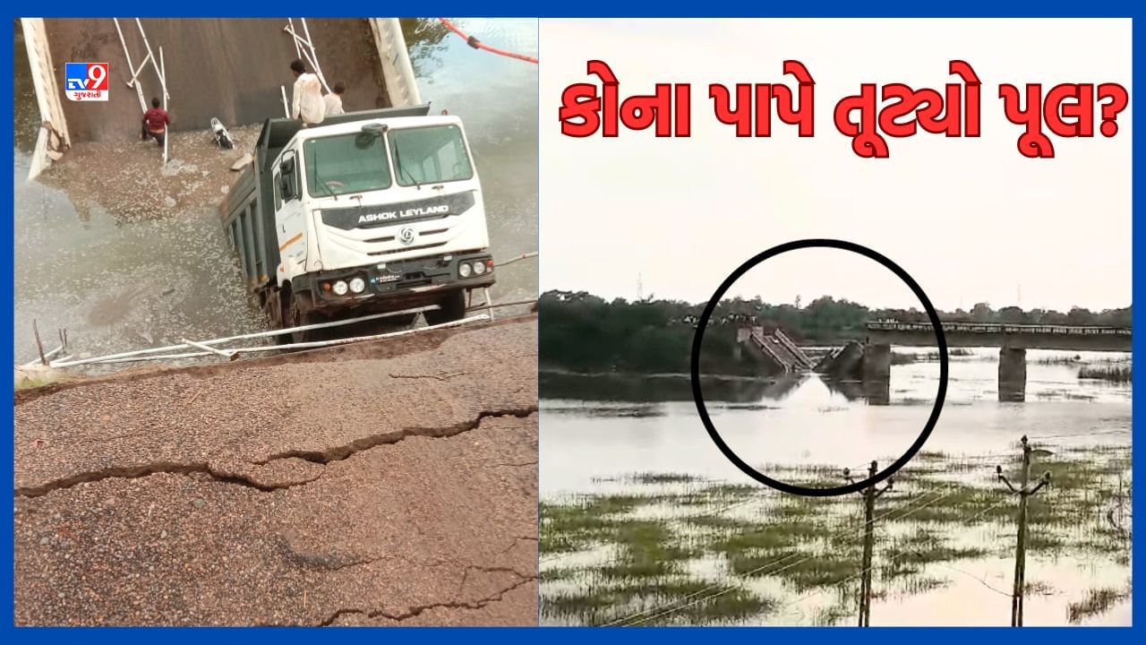 Surendranagar: વસ્તડી પૂલ દુર્ઘટનામાં તંત્રની ઘોર બેદરકારી, લેખિતમાં ફરિયાદ અપાઈ હોવા છતા નિષ્ક્રિય બેસી રહ્યુ તંત્ર