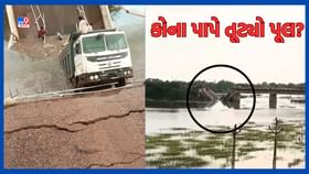 ઘોર બેદરકારી: વસ્તડી પૂલ દુર્ઘટનાના 14 કલાક બાદ હરકતમાં આવ્યુ તંત્ર ઘોર બેદરકારી: વસ્તડી પૂલ દુર્ઘટનાના 14 કલાક બાદ હરકતમાં આવ્યુ તંત્ર
