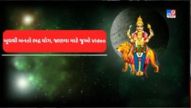 બુધ બનાવે છે ભદ્ર યોગ, કુડળીમાં જાતે કઈ રીતે જોઈ શકો? જુઓ Video બુધ બનાવે છે ભદ્ર યોગ, કુડળીમાં જાતે કઈ રીતે જોઈ શકો? જુઓ Video