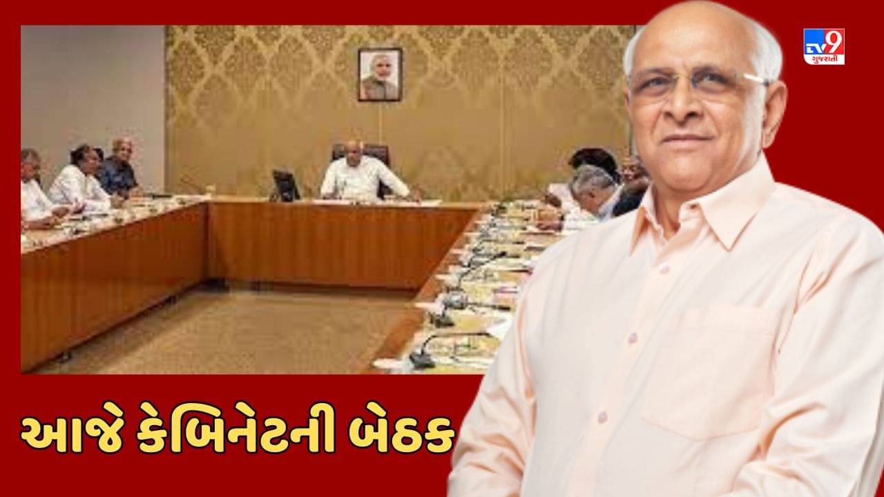 Gandhinagar Video : આજે CM ભૂપેન્દ્ર પટેલની અધ્યક્ષતામાં મળશે કેબિનેટ બેઠક, ડ્રગ્સના નેટવર્ક સહિતના મુદ્દાઓ પર થશે સમીક્ષા