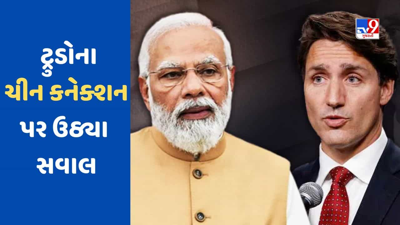India vs Canada : ચીન પ્રત્યે નરમાઈ અને ભારત સાથે પંગો, કેનેડાના પીએમ જસ્ટિન ટ્રુડોના વલણથી દુનિયા હેરાન