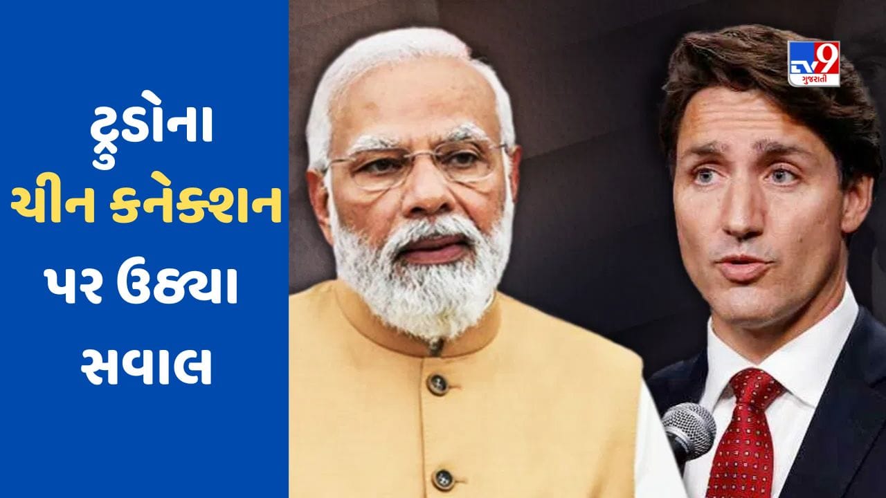 India vs Canada : ચીન પ્રત્યે નરમાઈ અને ભારત સાથે પંગો, કેનેડાના પીએમ જસ્ટિન ટ્રુડોના વલણથી દુનિયા હેરાન